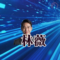 林薇