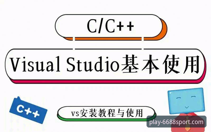 6688体育平台下载与使用完整指南：从安装到上手新手教程