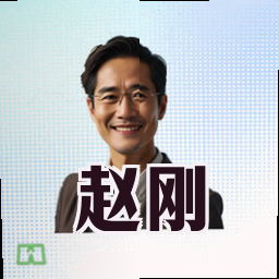 赵刚